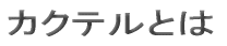 カクテルとは