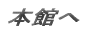 本館へ
